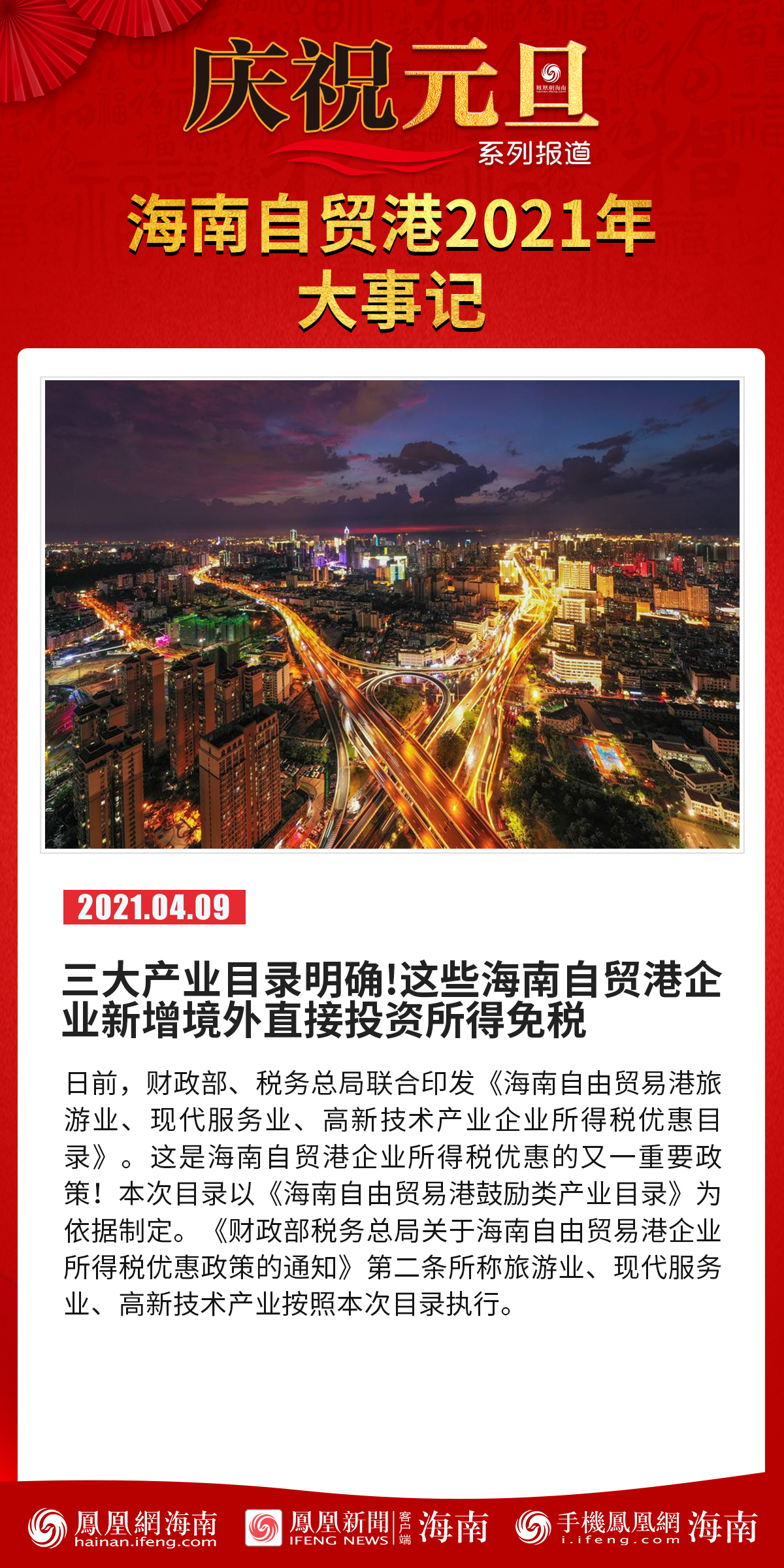 庆祝元旦系列报道│海报海南自贸港2021年大事记