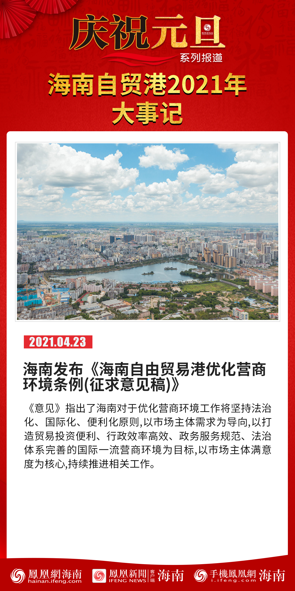 庆祝元旦系列报道│海报海南自贸港2021年大事记