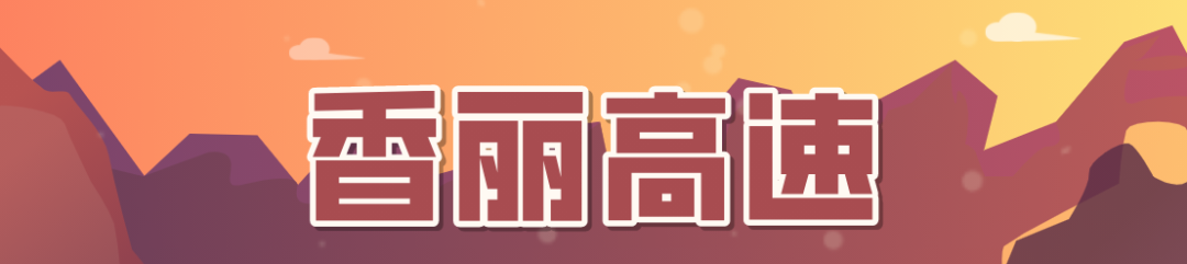 喜讯来了！云南这些高速，全部通车！