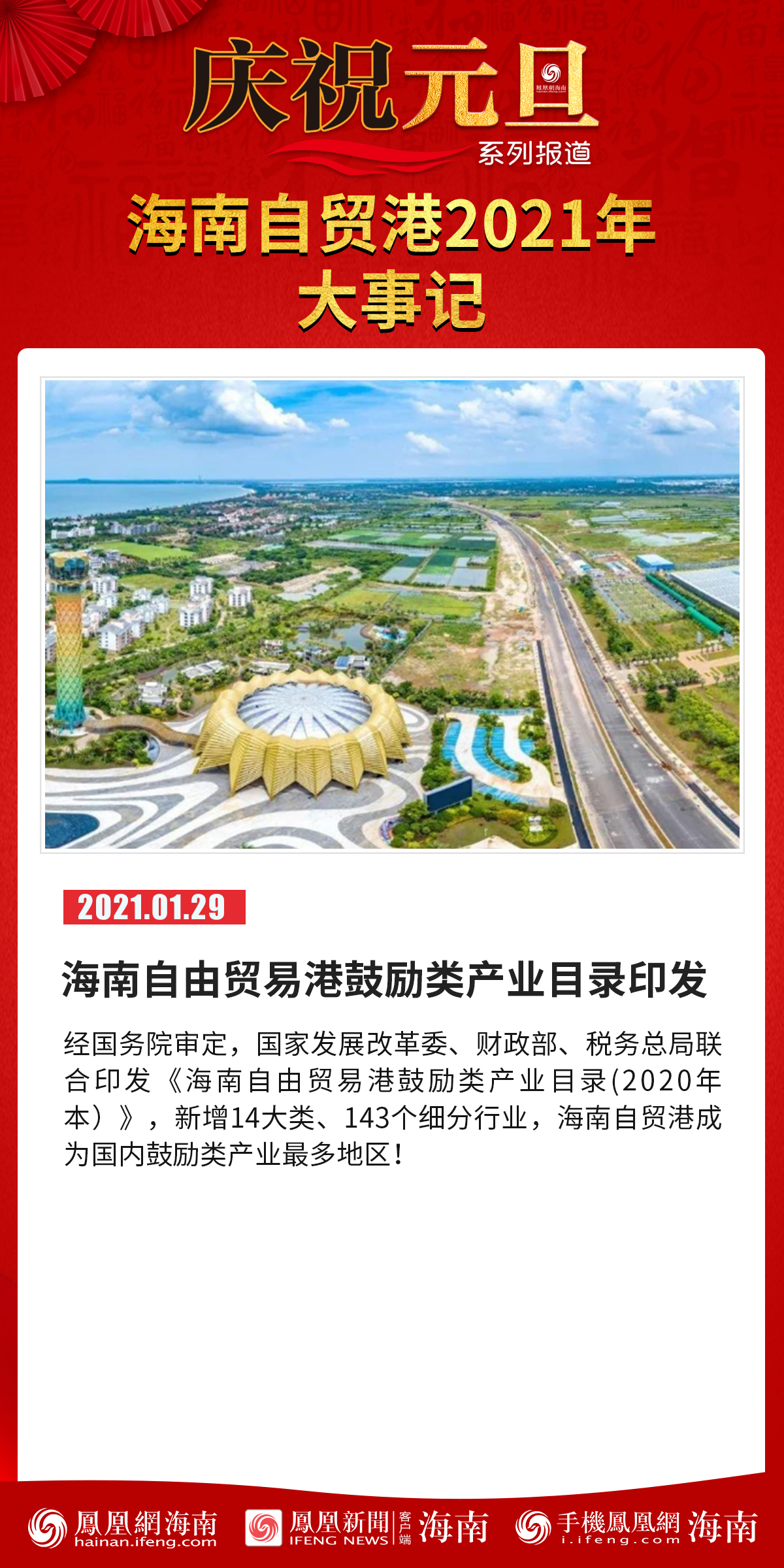 庆祝元旦系列报道│海报海南自贸港2021年大事记