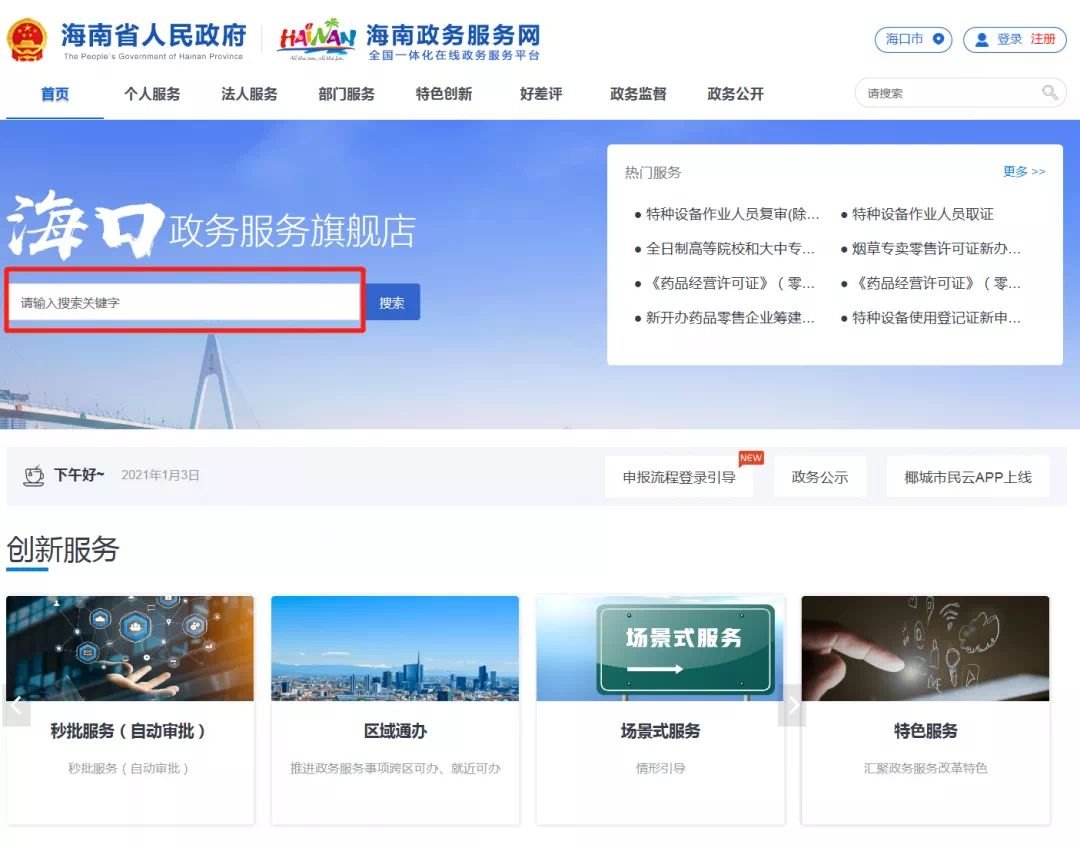 海南政务网登录注册入口官网
