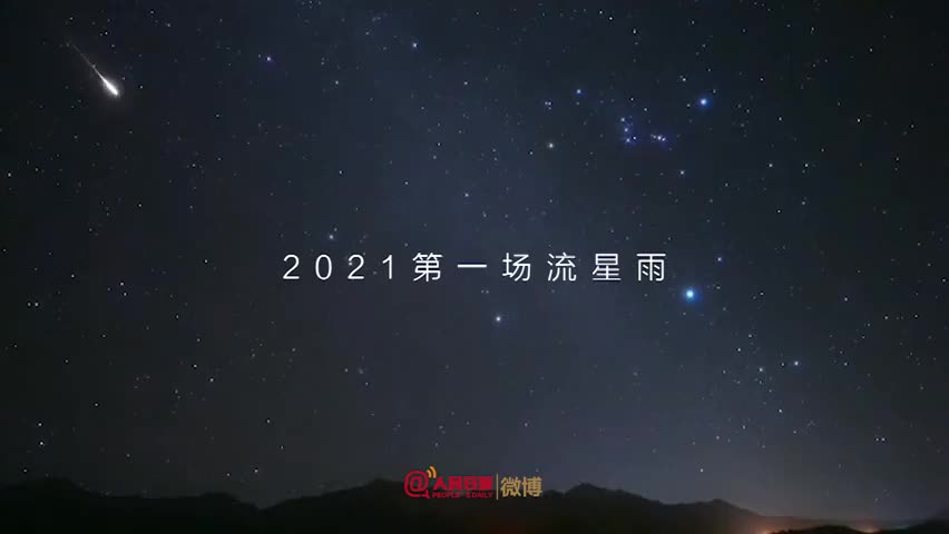 2021第一场流星雨的瞬间