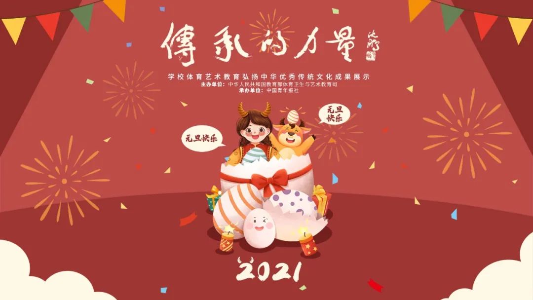 传承的力量·元旦 | 奏响2021新年乐章