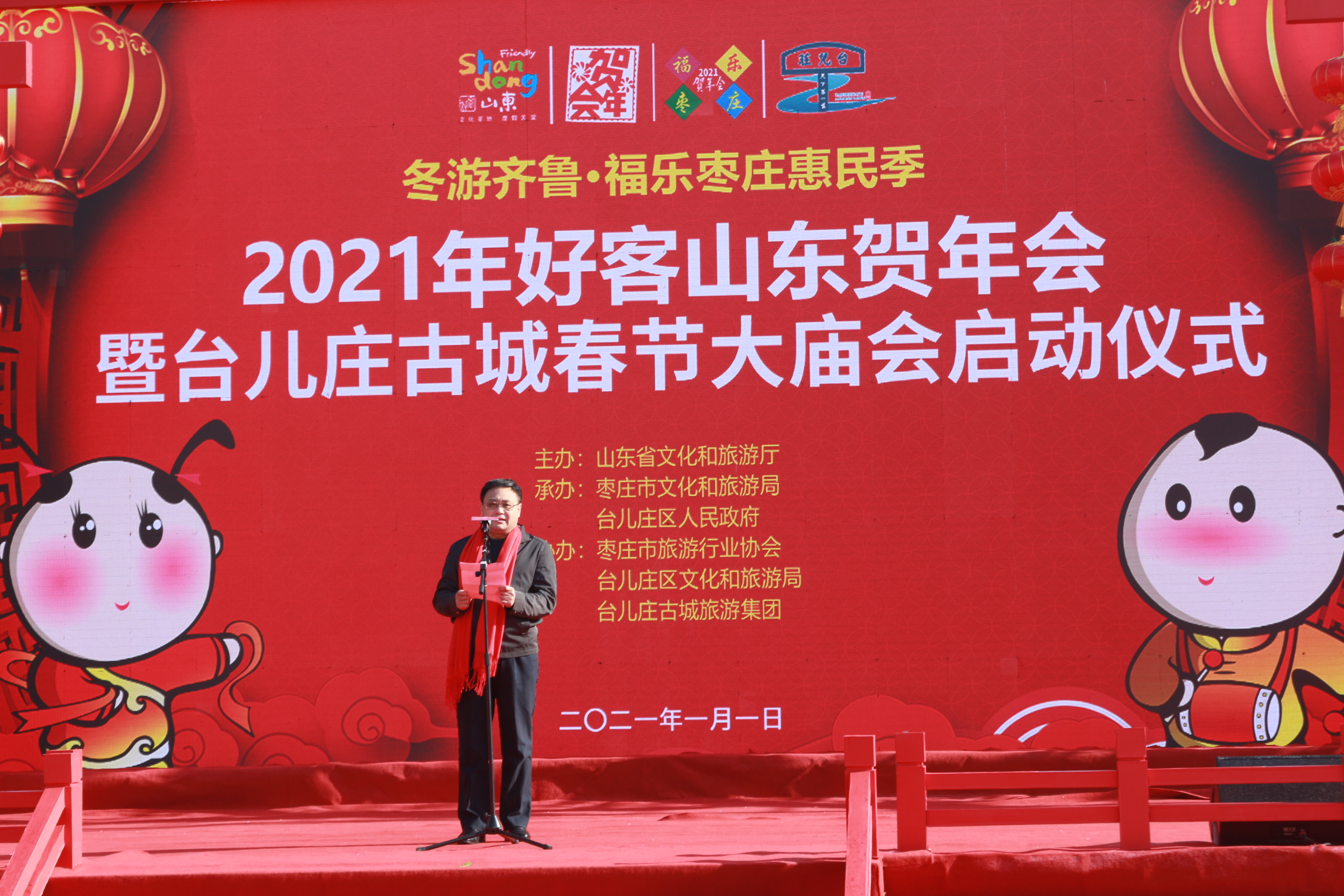 2021年好客山东贺年会暨台儿庄古城春节大庙会元旦启动