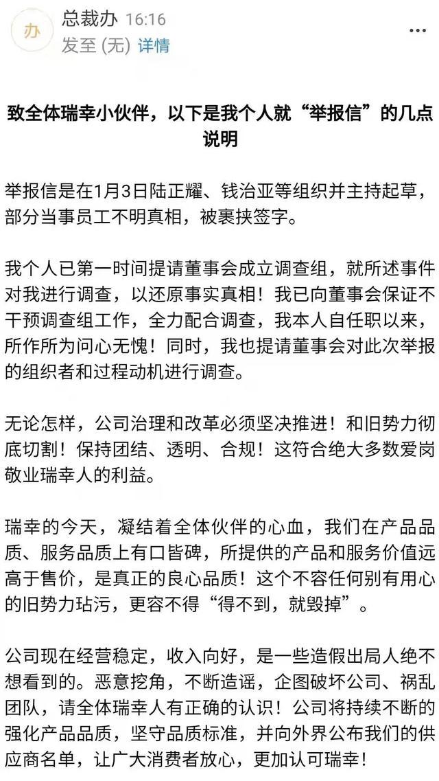 瑞幸董事长郭瑾一回应举报信:陆正耀钱治亚裹挟不知情员工签字