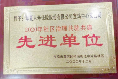 华夏保险陕西分公司宝鸡中支荣获 2020年社区治理共驻共建"先进单位"奖项