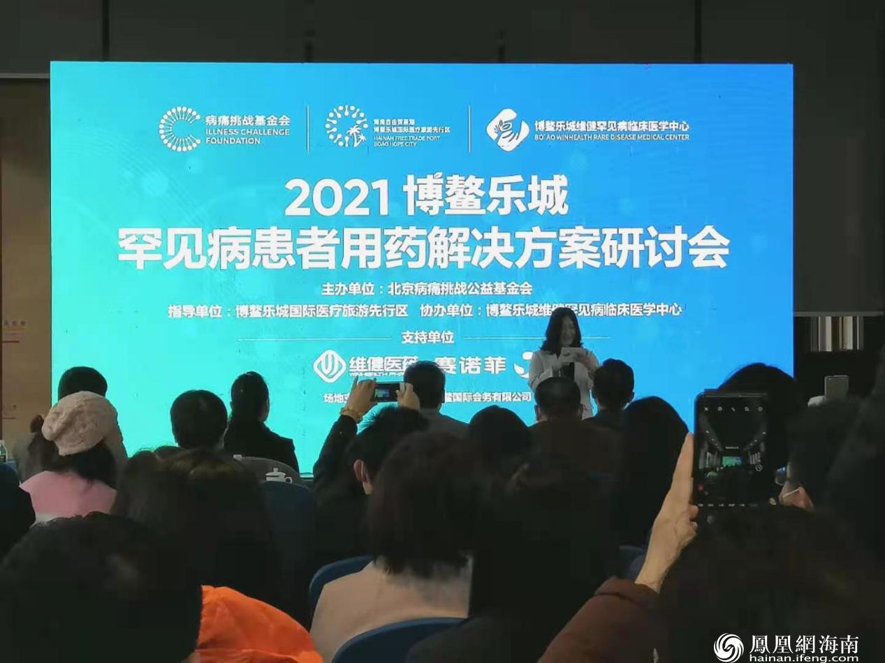 2021博鳌乐城罕见病患者用药解决方案研讨会现场.