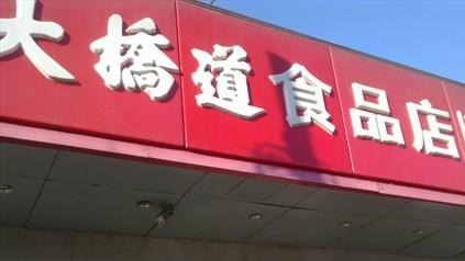 天津3份大桥道雪糕样本核酸呈阳性 该企业已全面封控