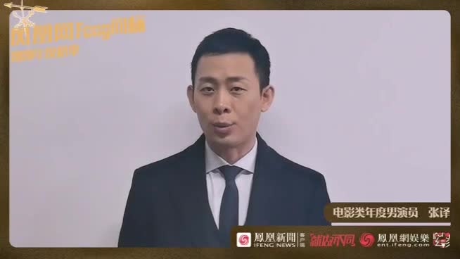 凤凰网feng向标2020年度榜单获奖者感言-张译