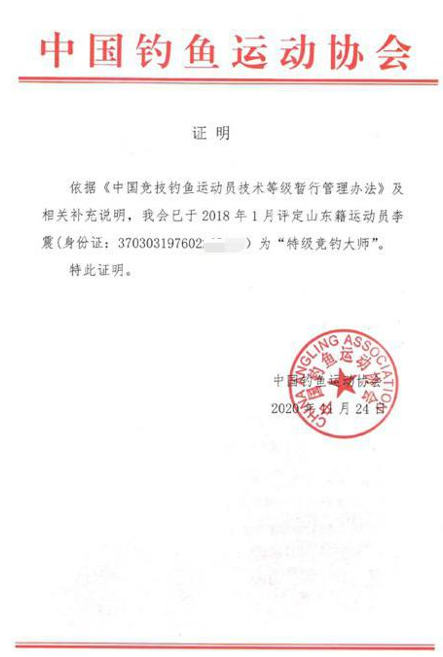 山东籍运动员李震被中国钓鱼运动协会(caa)评定为"特级竞钓大师"