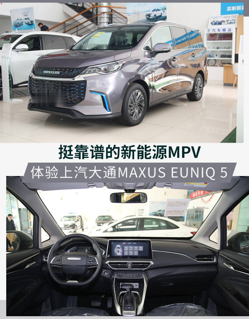 体验上汽大通maxus euniq 5 挺靠谱的新能源mpv