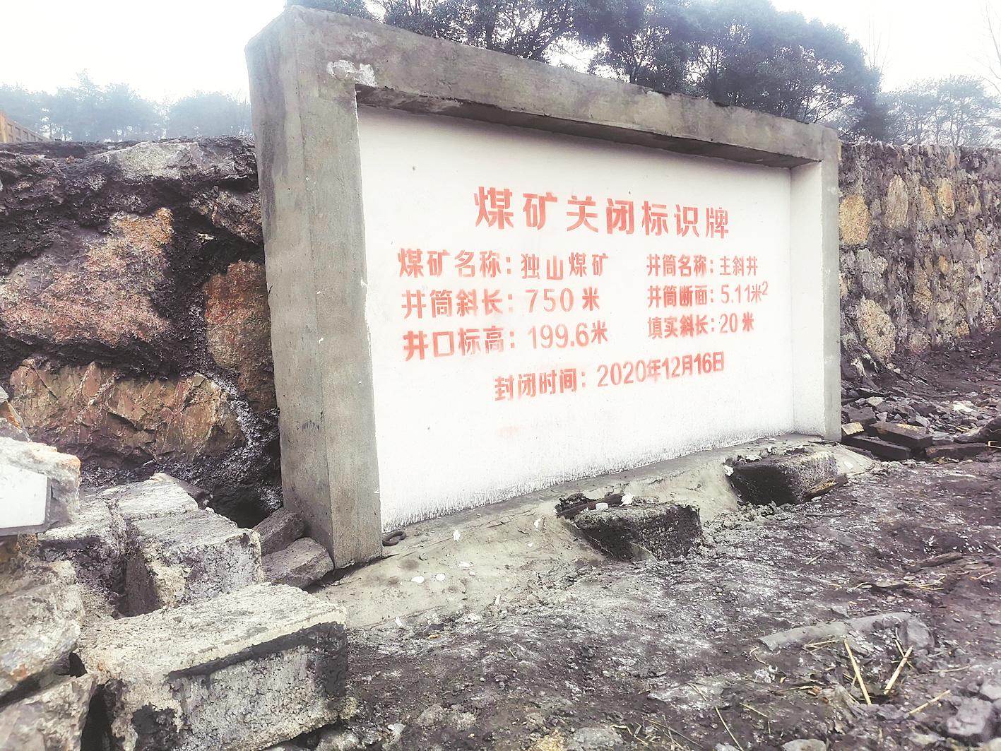 煤矿关闭后设立的永久性标识牌.