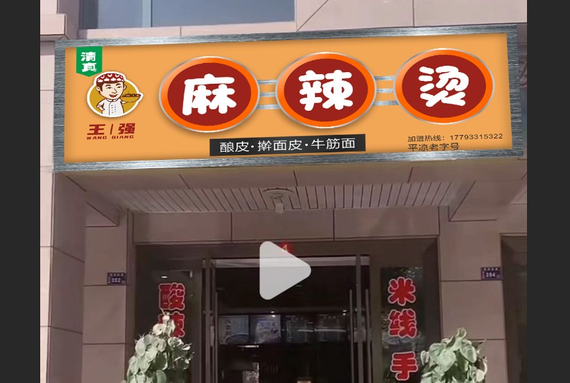 平凉网红王强麻辣烫品牌升级百店连锁火热招商