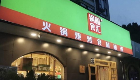 开店先看火锅加盟店排行榜,锅圈食汇为你深扒内里门道