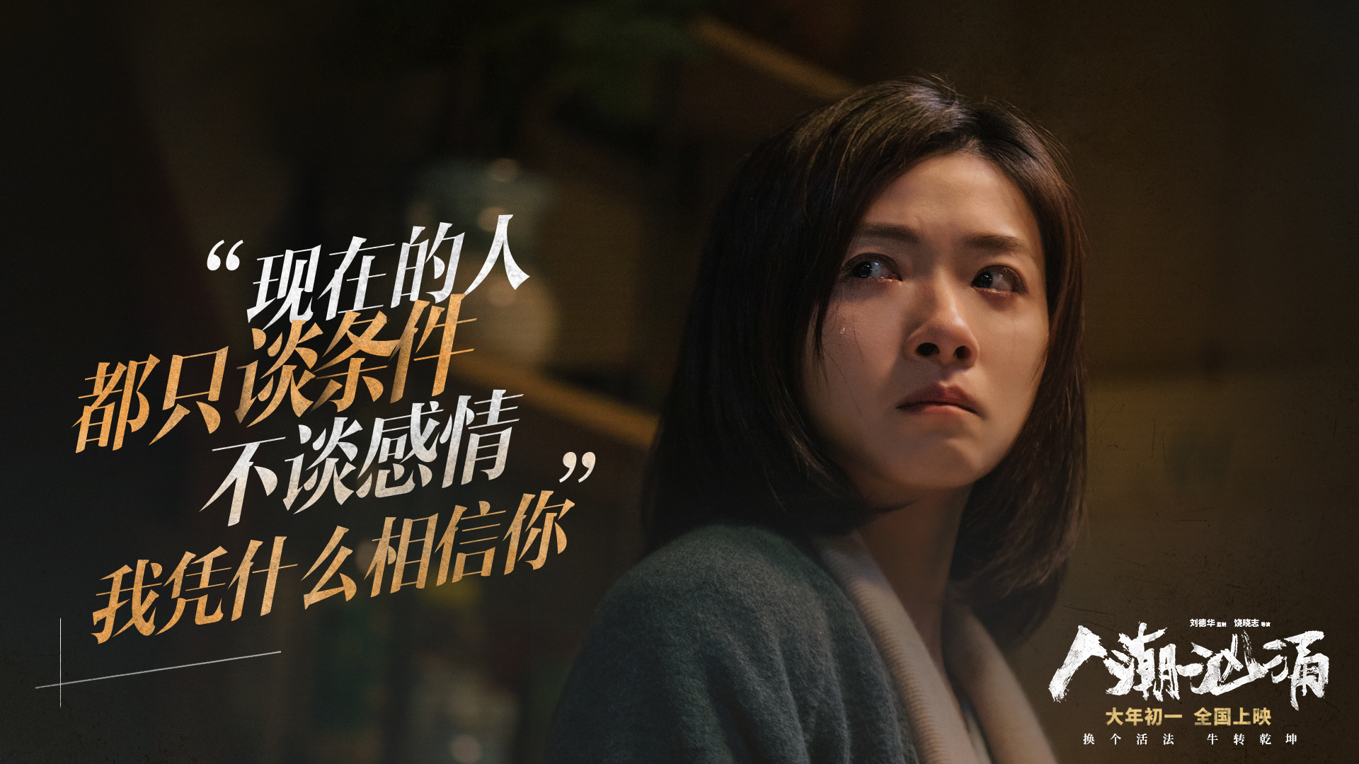 人潮汹涌曝万茜特辑与刘德华感情线首曝光