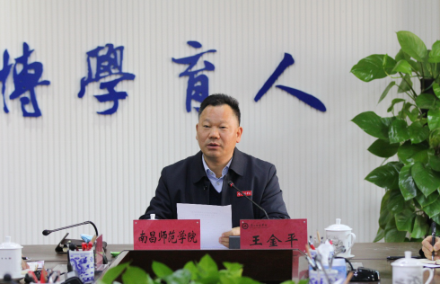 南昌师范学院党委书记王金平在2021年江西省教育工作视频会议上作典型