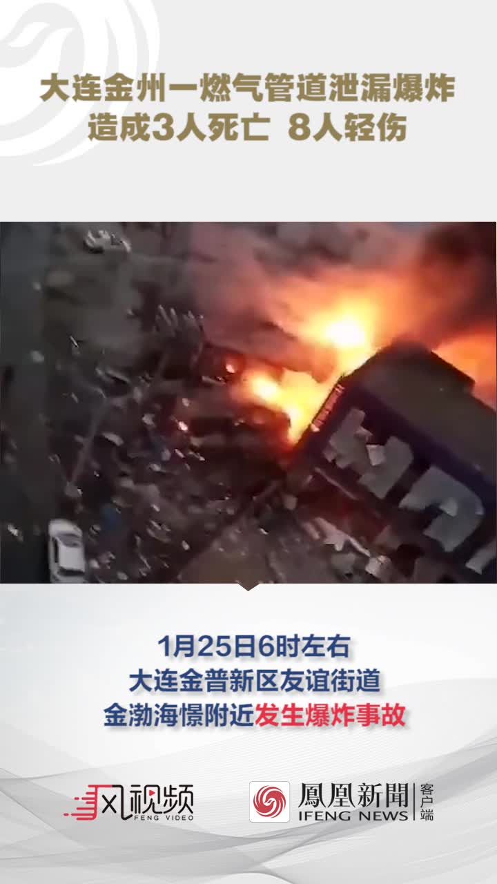 大连燃气管道泄漏爆炸已3死8伤现场多车受损玻璃碎一地