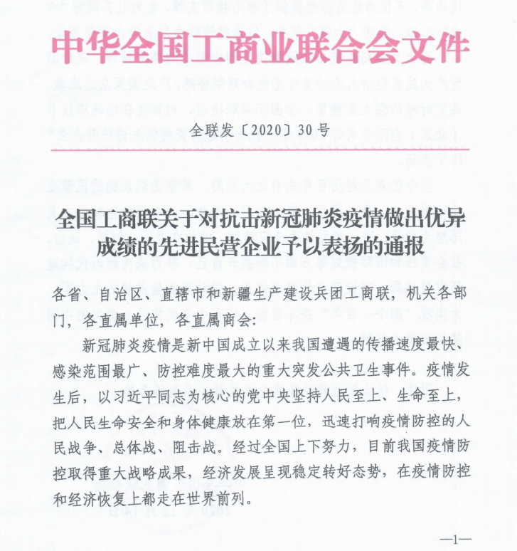 予以表扬的通报,对1000家"抗击新冠肺炎疫情先进民营企业"予以表彰