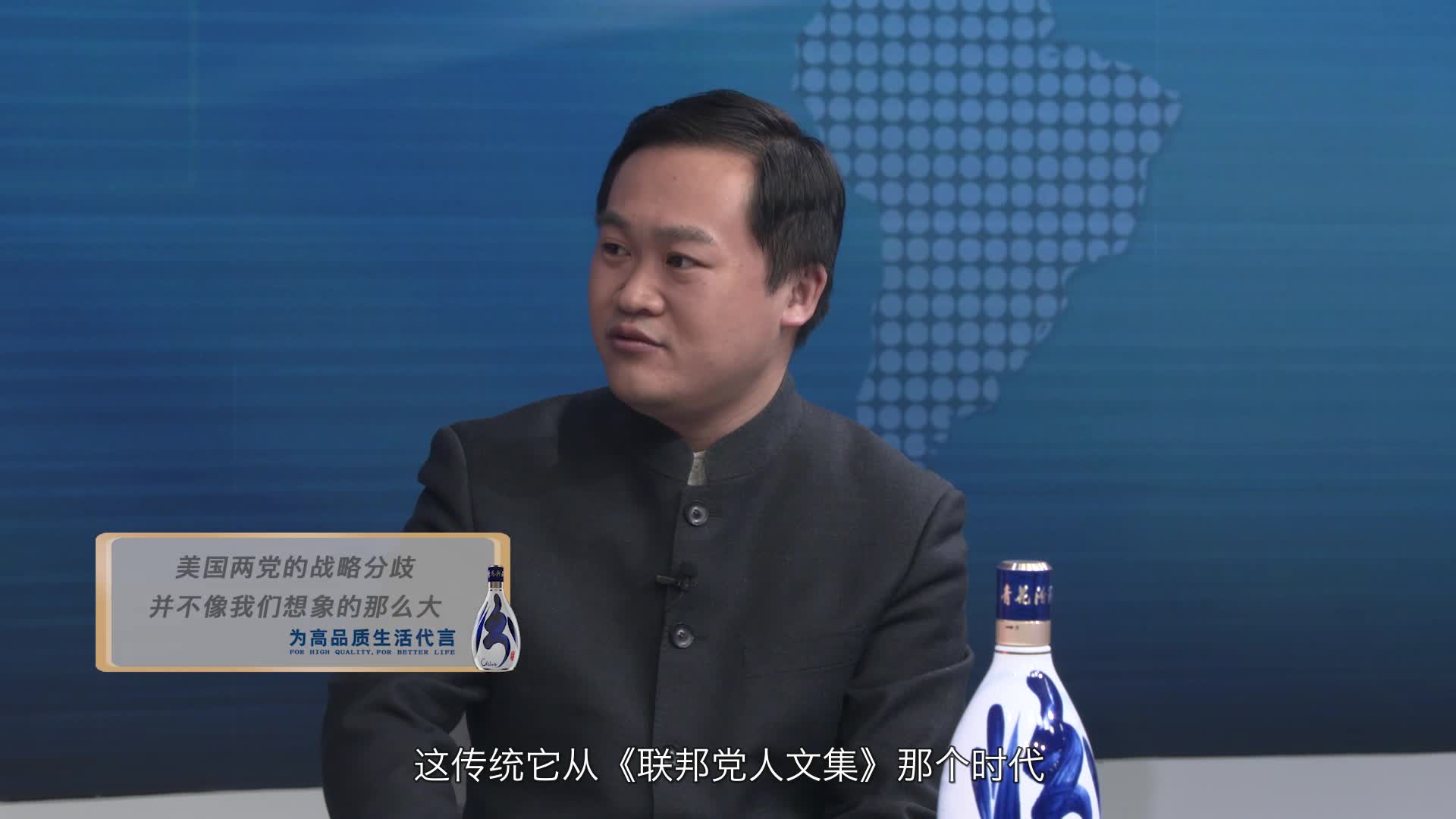 王鼎杰:美国两党战略分歧并没有那么大 未来值得关注
