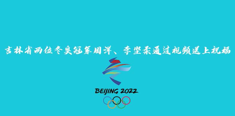 北京冬奥会2月4日迎来倒计时一周年吉林俩冬奥冠军喊你来吉林玩冰踏雪