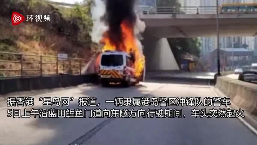 现场:香港一警车行驶途中突然起火 警员跳车逃生