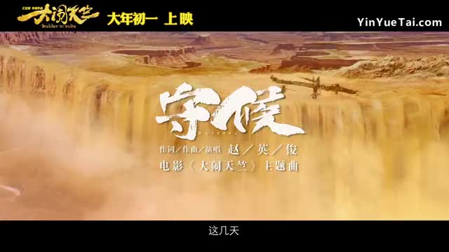 赵英俊演唱电影大闹天竺主题曲守候