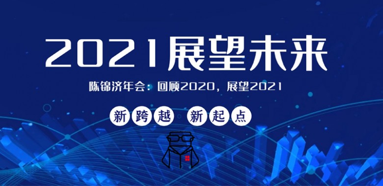 陈锦济公司年会见闻:回顾2020,展望2021