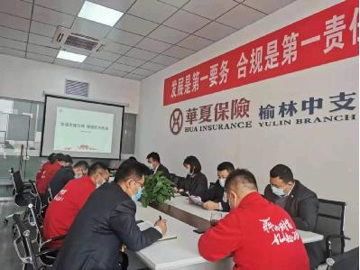 华夏保险陕西分公司榆林中支召开专题党课学习会议