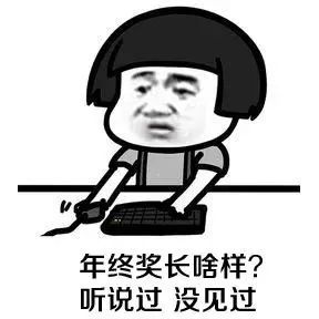 网友表示,年终奖变少了:有网友表示,年终奖超过了入职时的全年薪水