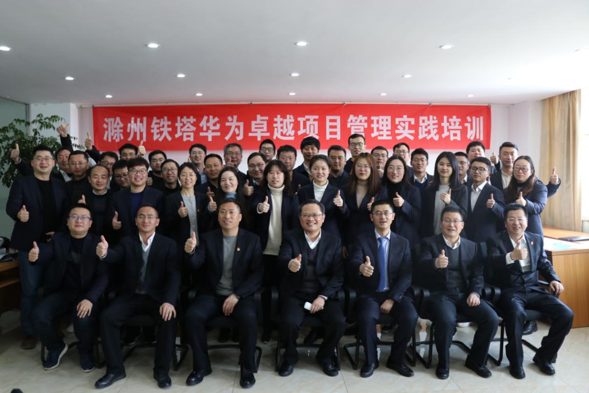 滁州铁塔公司联合华为开展卓越项目管理实践培训凤凰网安徽（最新发布）
