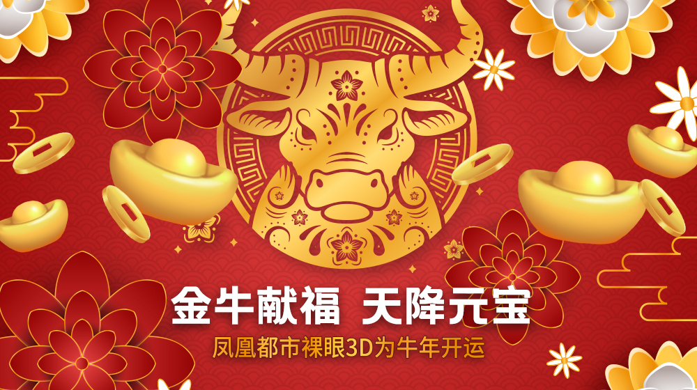 金牛献福天降元宝-凤凰网广东