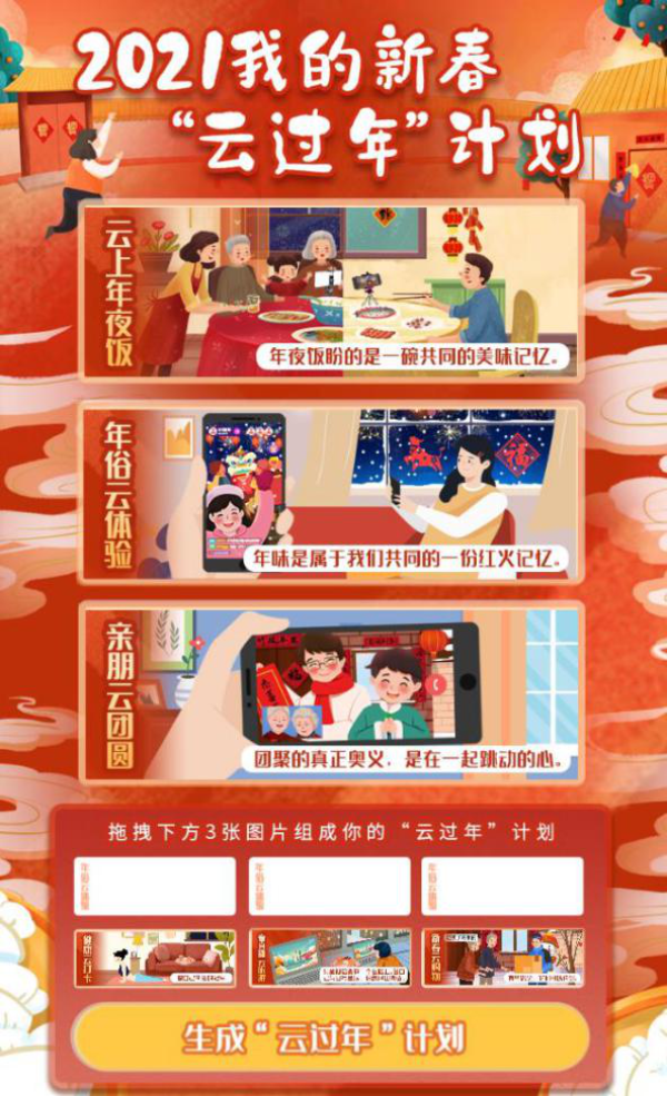 2021我的新春云过年计划