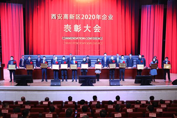128家企业,单位获表彰 西安高新区2020年企业表彰大会