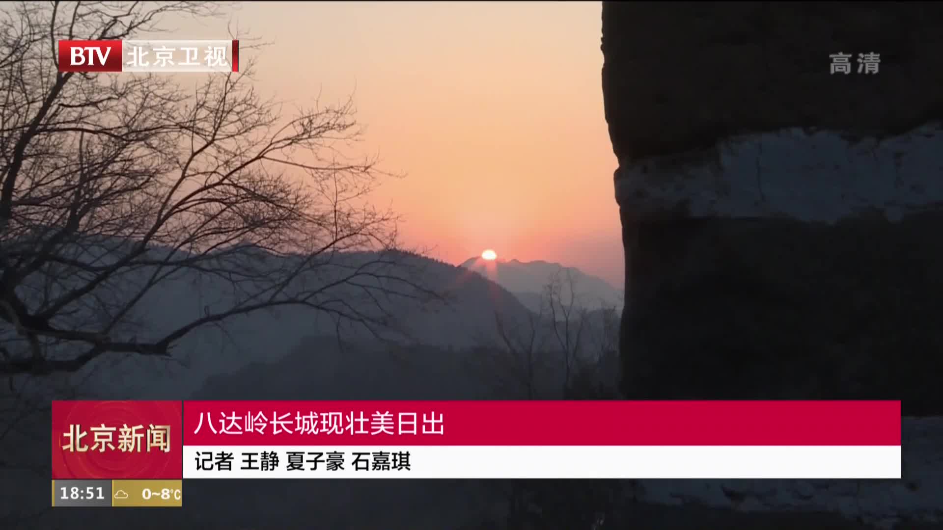 八达岭长城现壮美日出