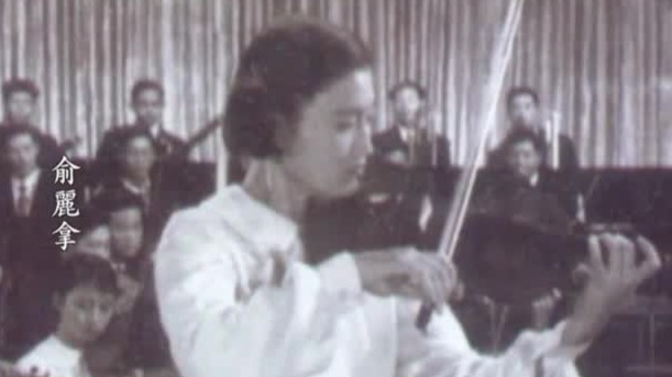 1959年俞丽拿首次表演小提琴协奏曲《梁祝》