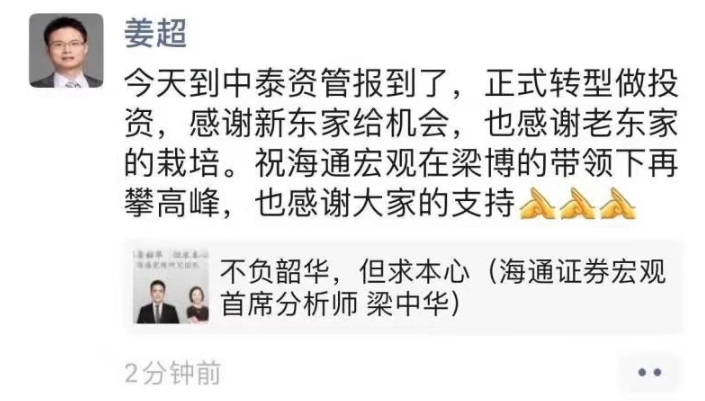 海通证券前首席经济学家姜超确认加盟中泰资管出任联席首席投资官