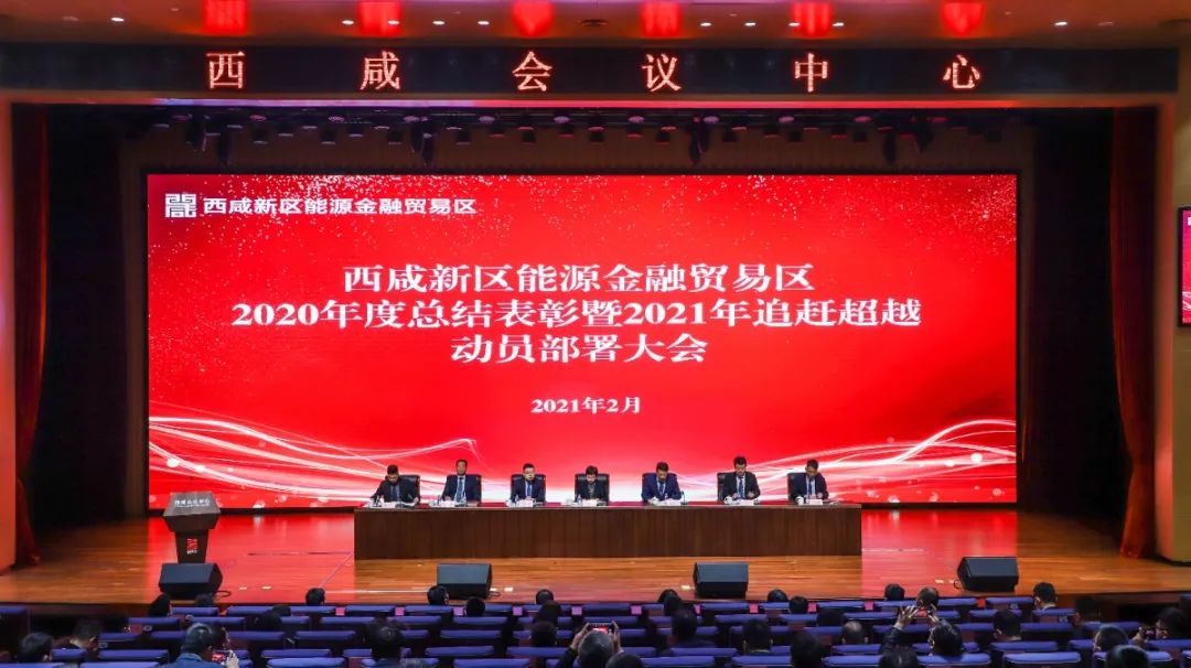 西咸新区能源金贸区召开2020年总结表彰暨2021年追赶超越动员部署大会