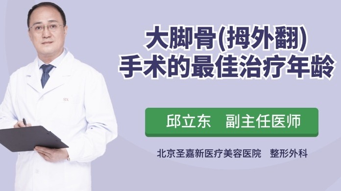 大脚骨拇外翻手术的最佳治疗年龄是多久