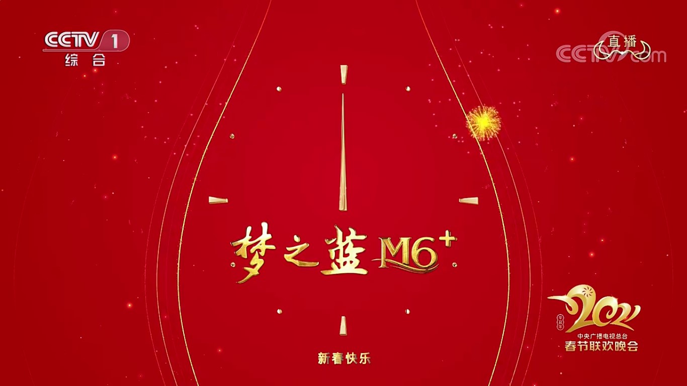 2021央视春晚整点报时!"梦之蓝m6 "陪全球华人一起跨年