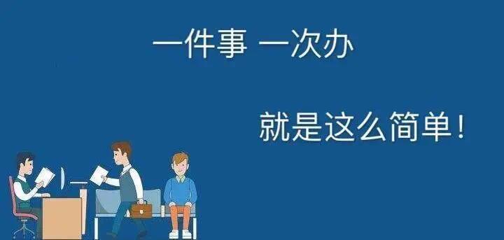 常德:"一件事一次办"省时高效