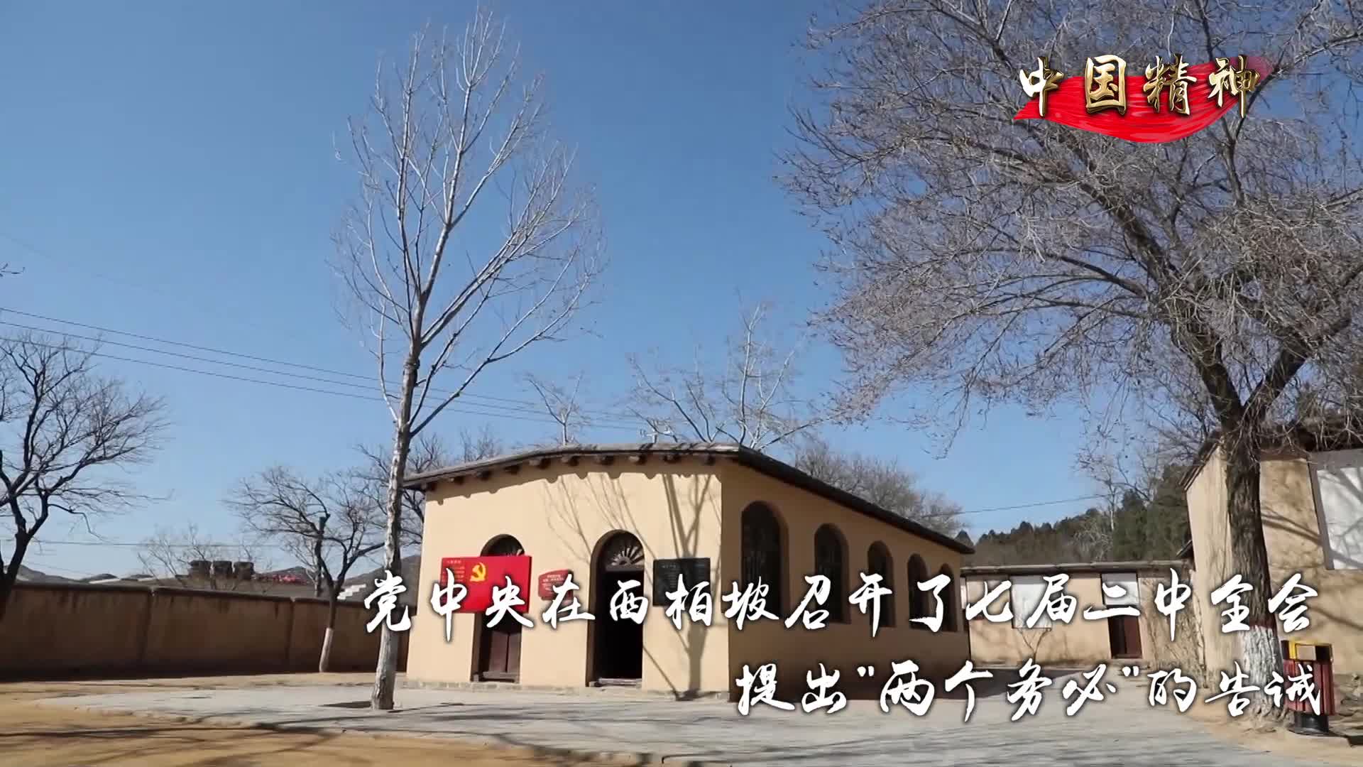 共筑中国梦|中国精神⑦:以"赶考"的态度答好新时代答卷