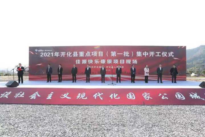 计划总投资63亿元 浙江开化2021年首批30个重点项目集中开工