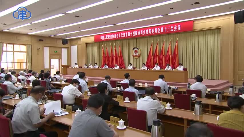 2021年天津两会现场照片 来源于网络