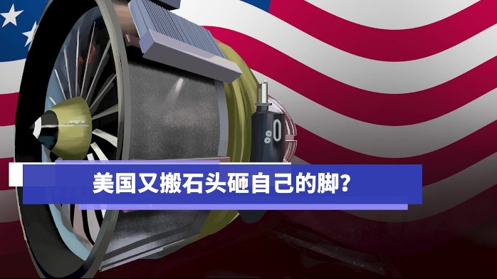 搬石头砸自己脚,美国拟限制发动机出售?自家飞机项目或受影响