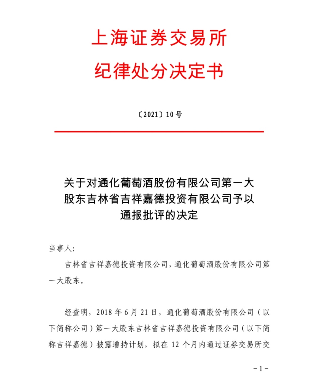 上交所对st通葡第一大股东吉祥嘉德予以通报批评