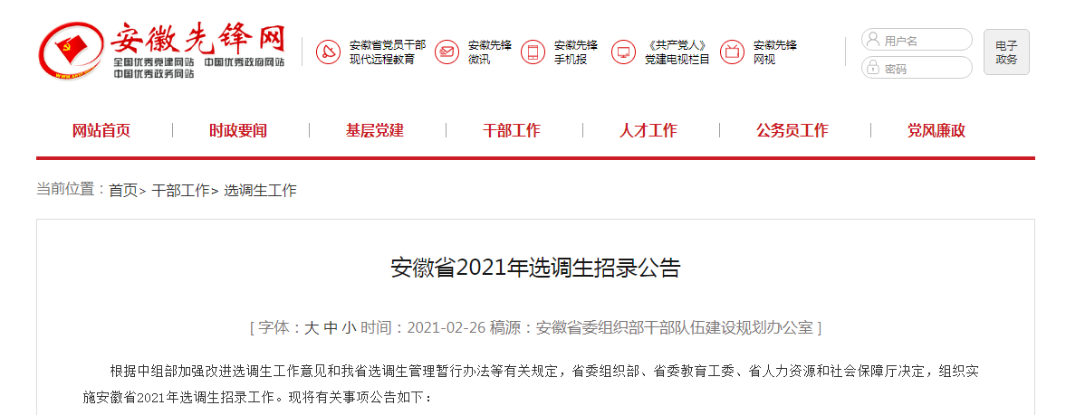 安徽省2021年计划招录700名选调生 3月1日开始网络报名
