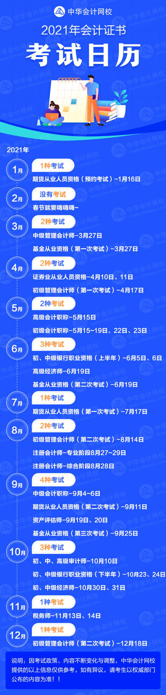 中华会计网校:重磅!2021年度会计类证书考试时间一览表!凤凰网山东(最新发布)
