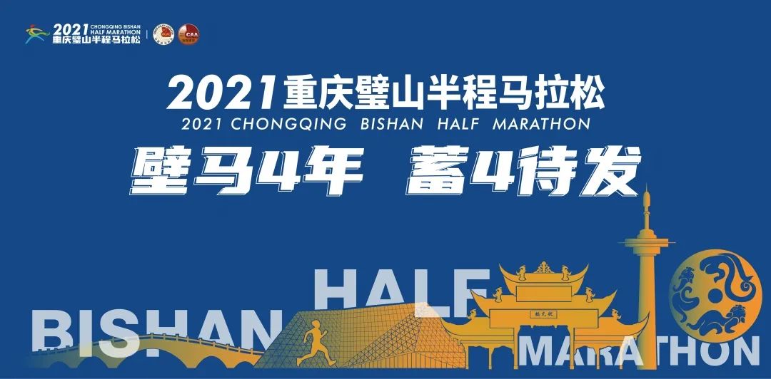 高手免费跑！重庆璧山半马4月11日开赛，规模1.2万人启动报名，成绩达标退报名费（最新发布）