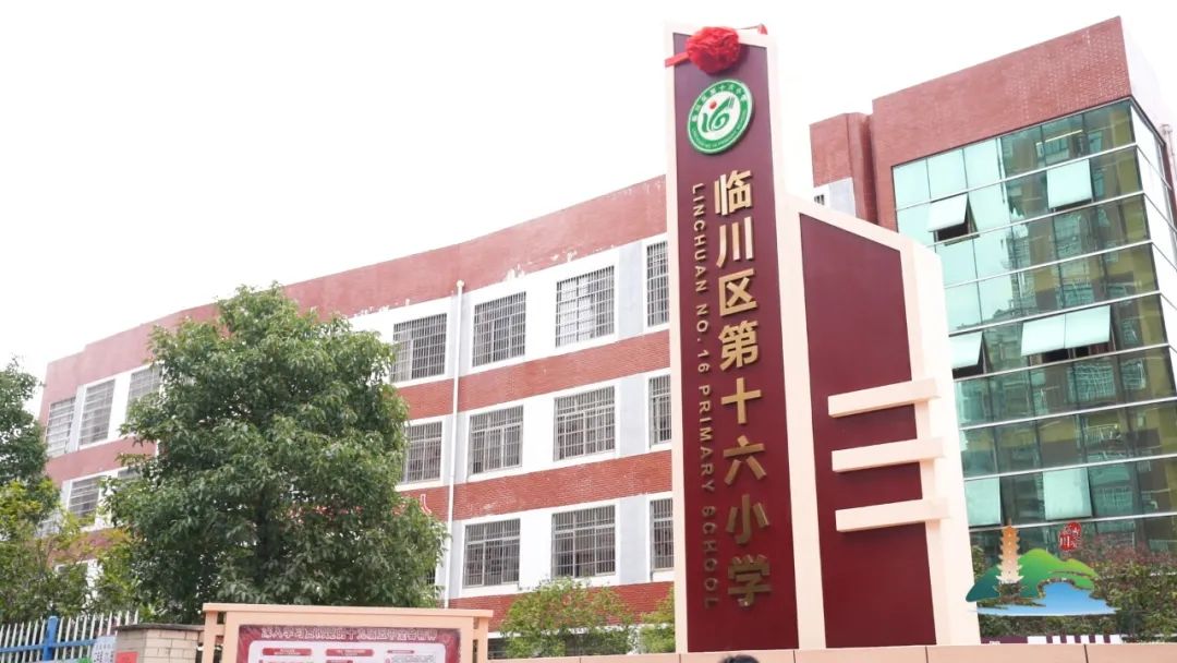 抚州河东小学更名为临川区第十六小学揭牌仪式举行