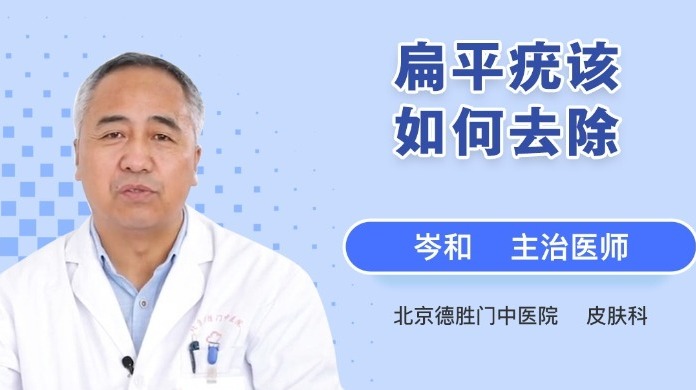 扁平疣该如何去除?